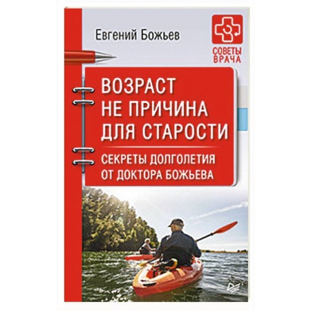 Авторские методики, книга Возраст не причина для старости. Секреты долголетия от доктора Божьева купить по скидке