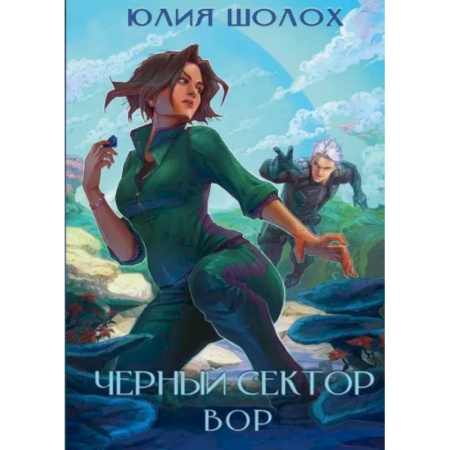 Русское фэнтези, книга Черный сектор. Вор. Книга 4 купить по скидке