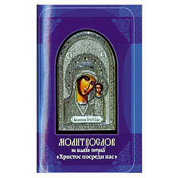 Молитвослов на всякую потребу. Христос посреди нас Молитвослов на всякую потребу. Христос посреди нас