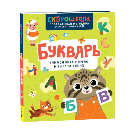 Азбука. Букварь, книга Букварь. Учимся читать бегло и выразительно купить по скидке