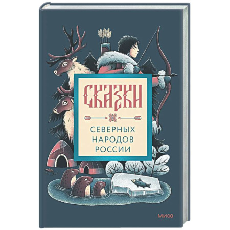 Эпос. Фольклор. Мифы, книга Сказки северных народов России купить по скидке