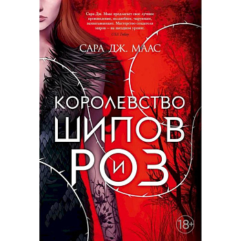 Цикл. Королевство шипов и роз. (комплект из 5-ти книг) Цикл. Королевство шипов и роз. (комплект из 5-ти книг)