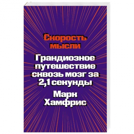 Биохимия. Молекулярная биология, книга Скорость мысли. Грандиозное путешествие сквозь мозг за 2,1 секунды купить по скидке