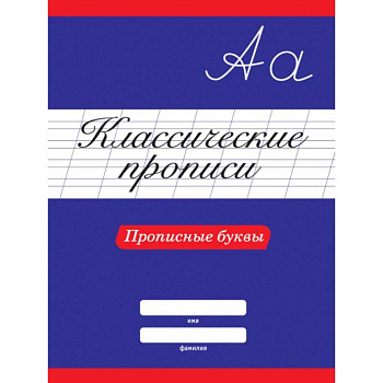 Классические прописи. Прописные буквы Классические прописи. Прописные буквы