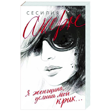 Зарубежный любовный роман, книга Я женщина, услышь мой крик купить по скидке