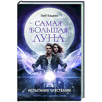 Самая большая луна. Испытание чувствами Самая большая луна. Испытание чувствами