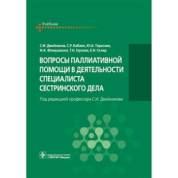 Вопросы паллиативной помощи в деятельности специалиста сестринского дела