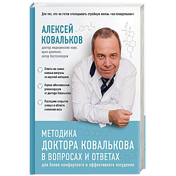 Методика доктора Ковалькова в вопросах и ответах