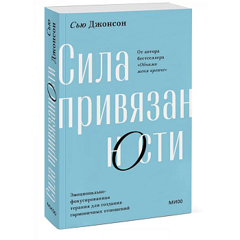 Сила привязанности. Эмоционально-фокусированная терапия для создания гармоничных отношений Сила привязанности. Эмоционально-фокусированная терапия для создания гармоничных отношений