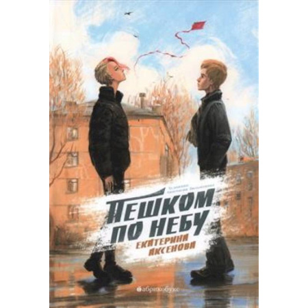 Повести и рассказы о детях, книга Пешком по небу купить по скидке