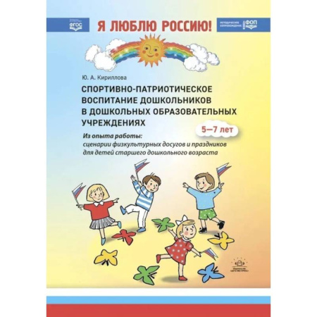Методика преподавания отдельных предметов, книга Спортивно-патриотическое воспитание дошкольников в дошкольных образовательных учреждениях: методическое пособие для педагогов купить по скидке