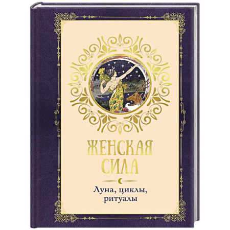 Луна, звезды и тайны судьбы, книга Женская сила. Луна, циклы, ритуалы купить по скидке