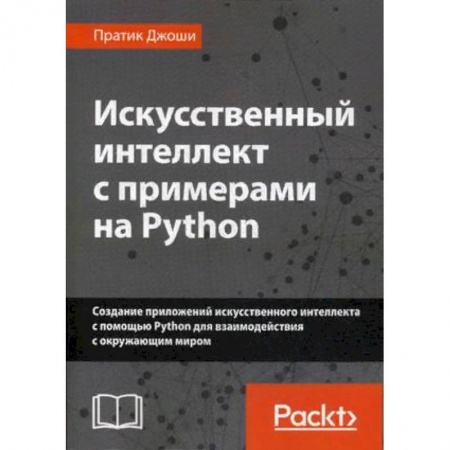 Компьютеры и программы, книга Искусственный интеллект с примерами на Python. Создание приложений искусственного интеллекта с помощью Python для взаимодействия с окружающим миром купить по скидке