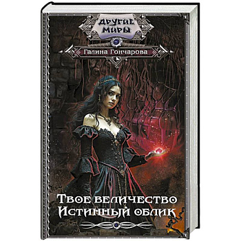 Твое величество. Истинный облик Твое величество. Истинный облик