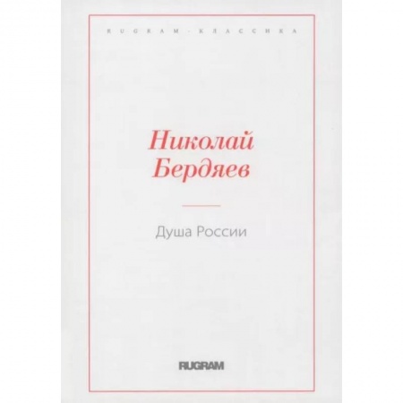 Социальная философия, книга Душа России купить по скидке