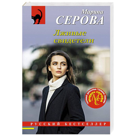 Отечественный женский детектив, книга Лживые свидетели купить по скидке