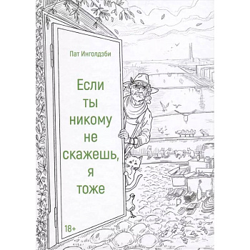 Если ты никому не скажешь, я тоже. Сборник Если ты никому не скажешь, я тоже. Сборник