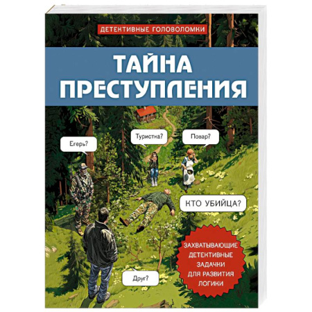 Фокусы, игры, судоку, кроссворды и т.д., книга Тайна преступления. Захватывающие детективные задачки для развития логики купить по скидке