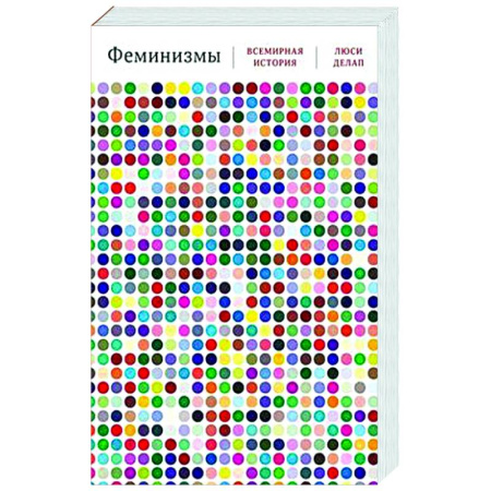 Общие работы по всемирной истории, книга Феминизмы. Всемирная история купить по скидке