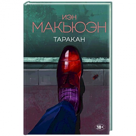 Зарубежная современная проза, книга Таракан купить по скидке