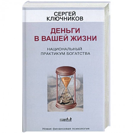Книги, книга Деньги в вашей жизни. Национальный практикум богатства купить по скидке