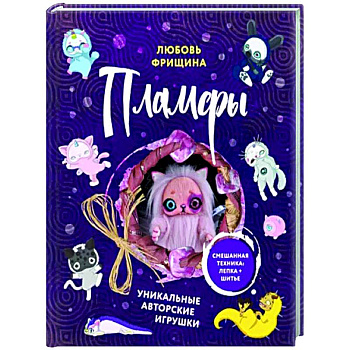 Пламфы. Уникальные авторские игрушки Пламфы. Уникальные авторские игрушки