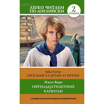 Пятнадцатилетний капитан. Уровень 2