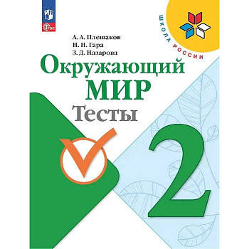 Окружающий мир. 2 класс. Тесты Окружающий мир. 2 класс. Тесты