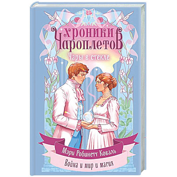 Чары в стекле (Хроники чароплетов #2)