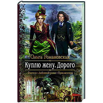 Куплю жену. Дорого Куплю жену. Дорого