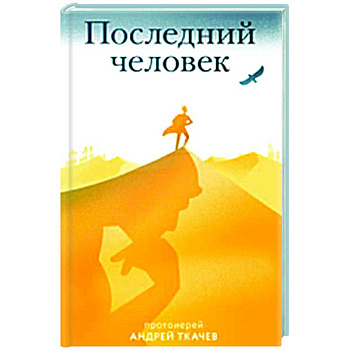 Последний человек