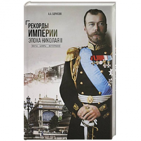 Императорский Дом Романовых, книга Рекорды Империи. Эпоха Николая ll купить по скидке