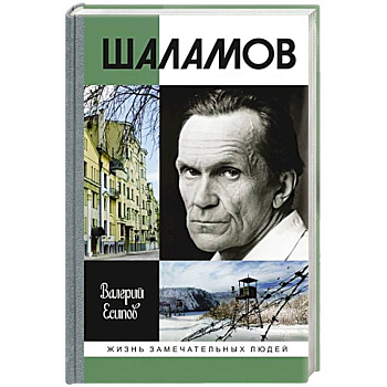 Шаламов