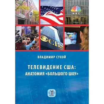 Телевидение США: анатомия 'большого шоу'