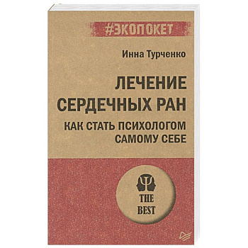 Лечение сердечных ран. Как стать психологом самому себе
