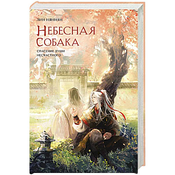 Небесная собака. Спасение души несчастного. Том 2 Небесная собака. Спасение души несчастного. Том 2