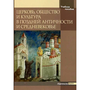 Церковь, общество и культура в Поздней Античности Церковь, общество и культура в Поздней Античности