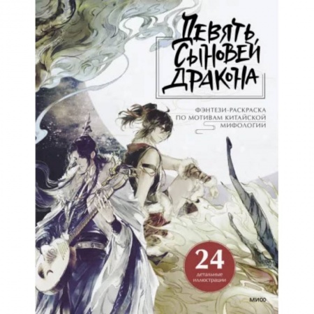 Развивающие раскраски, книга Девять сыновей Дракона. Фэнтези-раскраска по мотивам китайской мифологии купить по скидке