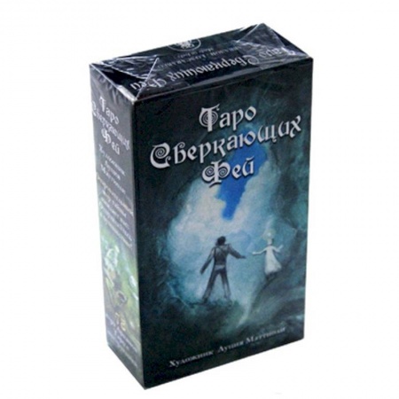 Гадание по картам Таро, книга Таро Сверкающих Фей купить по скидке