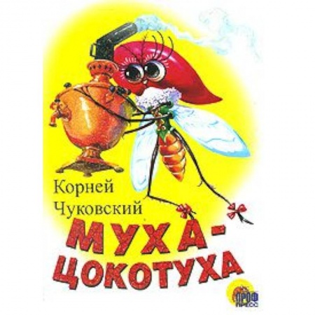 Книги, книга Муха-цокотуха (белая) купить по скидке