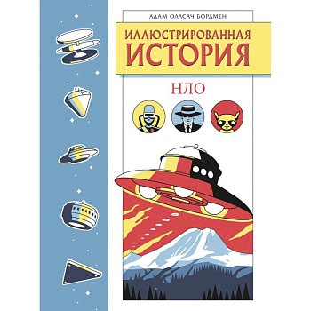 Иллюстрированная история НЛО. Эксклюзивная обложка Иллюстрированная история НЛО. Эксклюзивная обложка