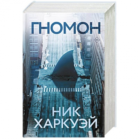 Мистика, ужасы, книга Гномон купить по скидке