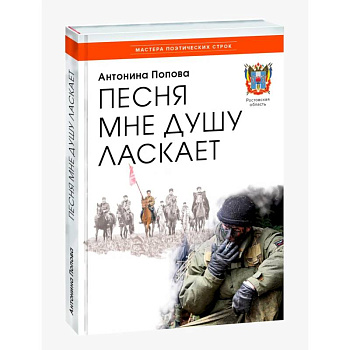 Песня мне душу ласкает Песня мне душу ласкает