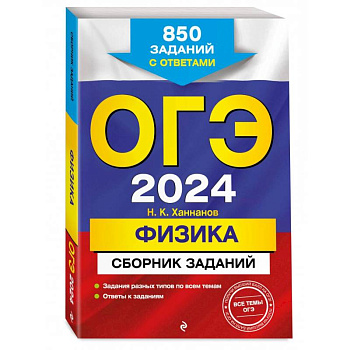 ОГЭ-2024. Физика. Сборник заданий. 850 заданий с ответами ОГЭ-2024. Физика. Сборник заданий. 850 заданий с ответами