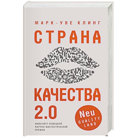 Боевая фантастика, книга Страна Качества 2.0 купить по скидке