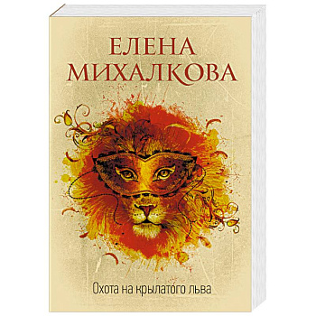 Охота на крылатого льва