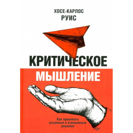 Психологическая практика, книга Критическое мышление. Как принимать разумные и взвешенные решения купить по скидке