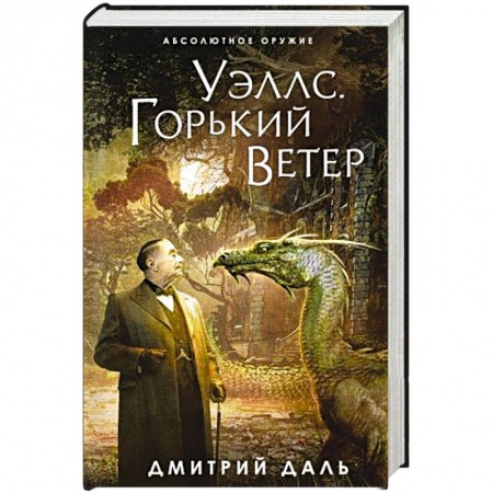 Зарубежная фантастика, книга Уэллс. Горький ветер купить по скидке