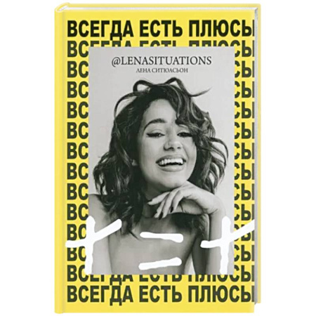 Психология, книга Всегда есть плюсы: Мой метод + = + купить по скидке