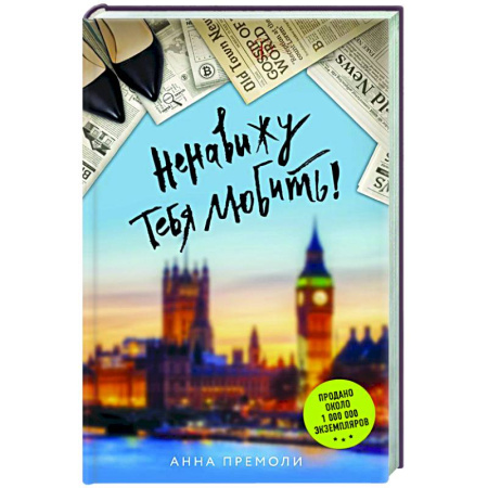 Зарубежный любовный роман, книга Ненавижу тебя любить! купить по скидке